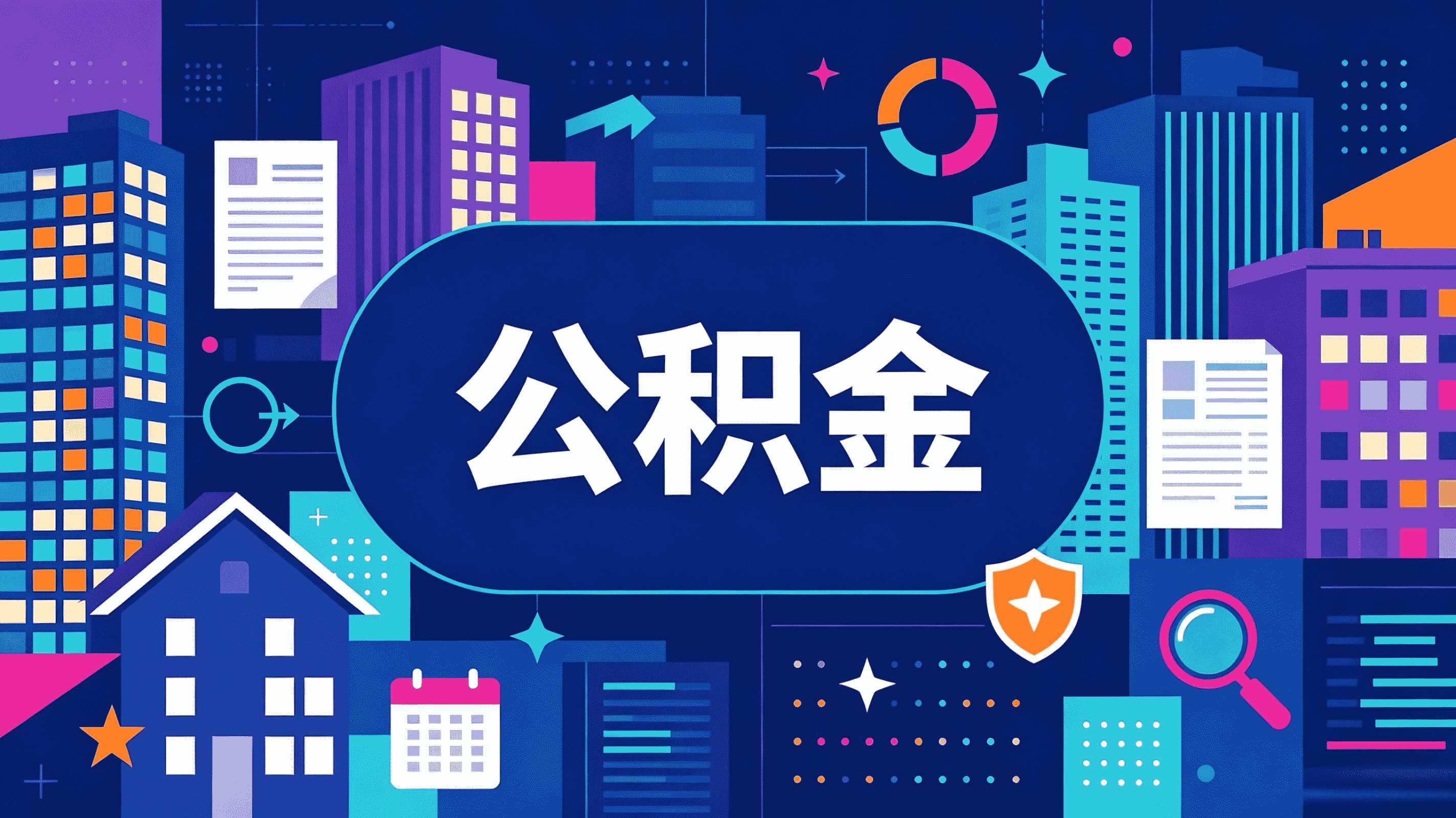 公积金代办收费标准在果洛怎么办?本地人亲测有效