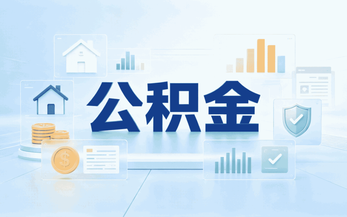 果洛公积金提取一般要多久才能到账钱