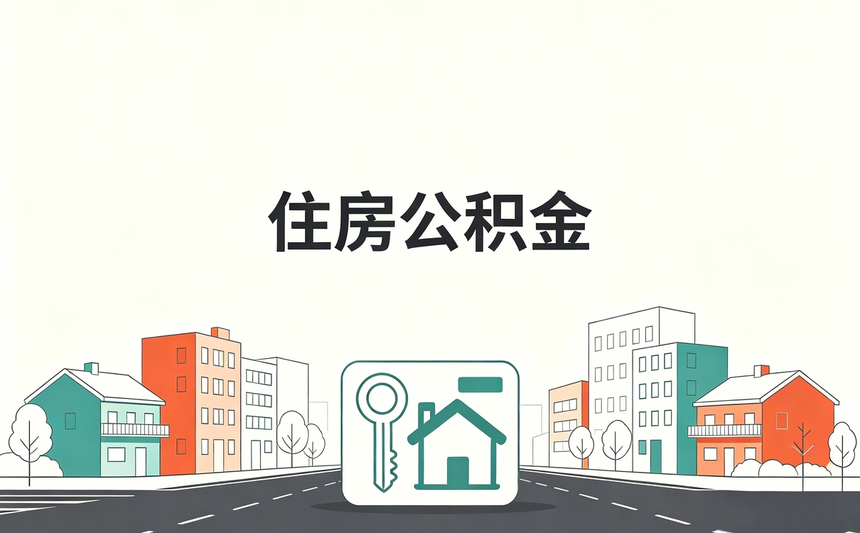 果洛公积金冲还贷什么意思怎么操作新规口径